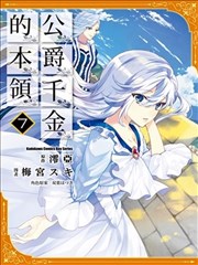 公爵千金的本领海报