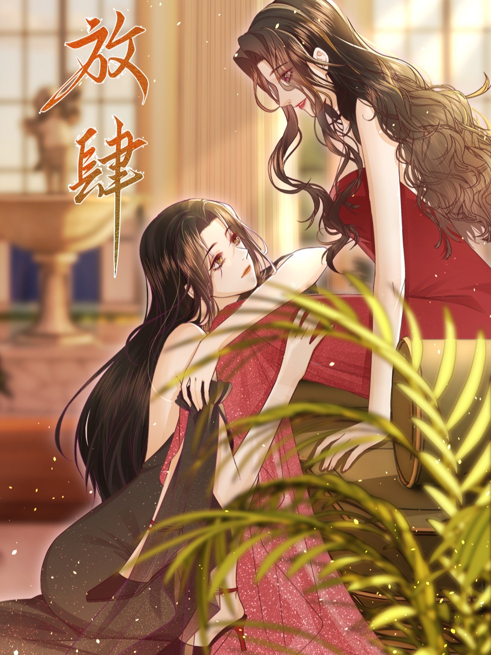 放肆海报