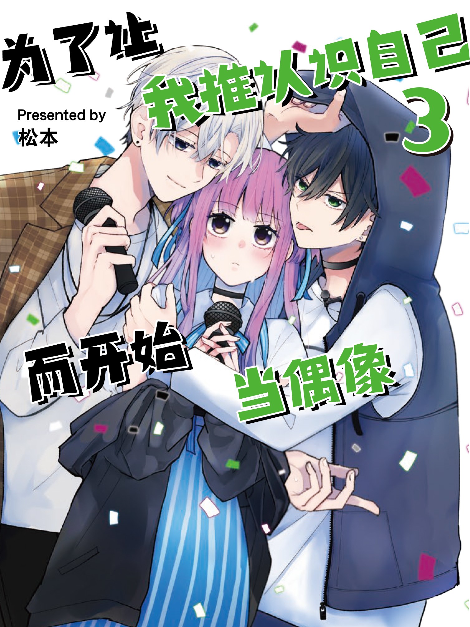 爲了让我推认识自己而开始当偶像漫画