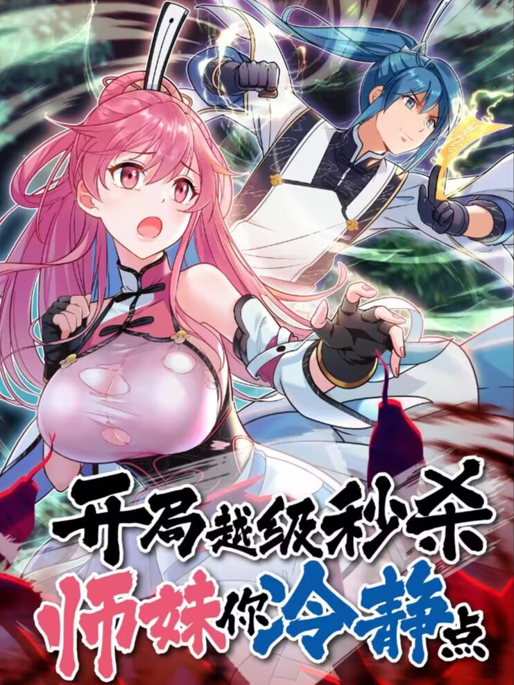 开局越级秒杀，师妹你冷静点！海报