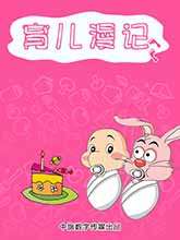 育儿漫记海报