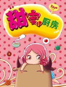 甜蜜厨房海报