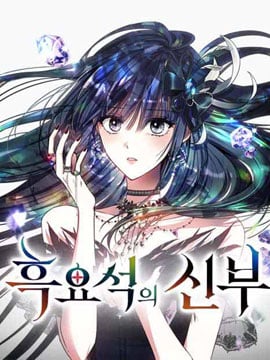 黑曜石的新娘海报