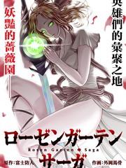蔷薇园传奇海报