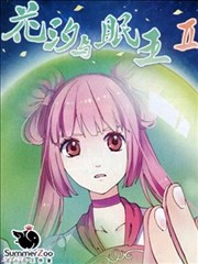 花汐与眠王Ⅱ海报