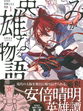 你成爲英雄的故事漫画