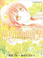 菜乃花的男朋友海报