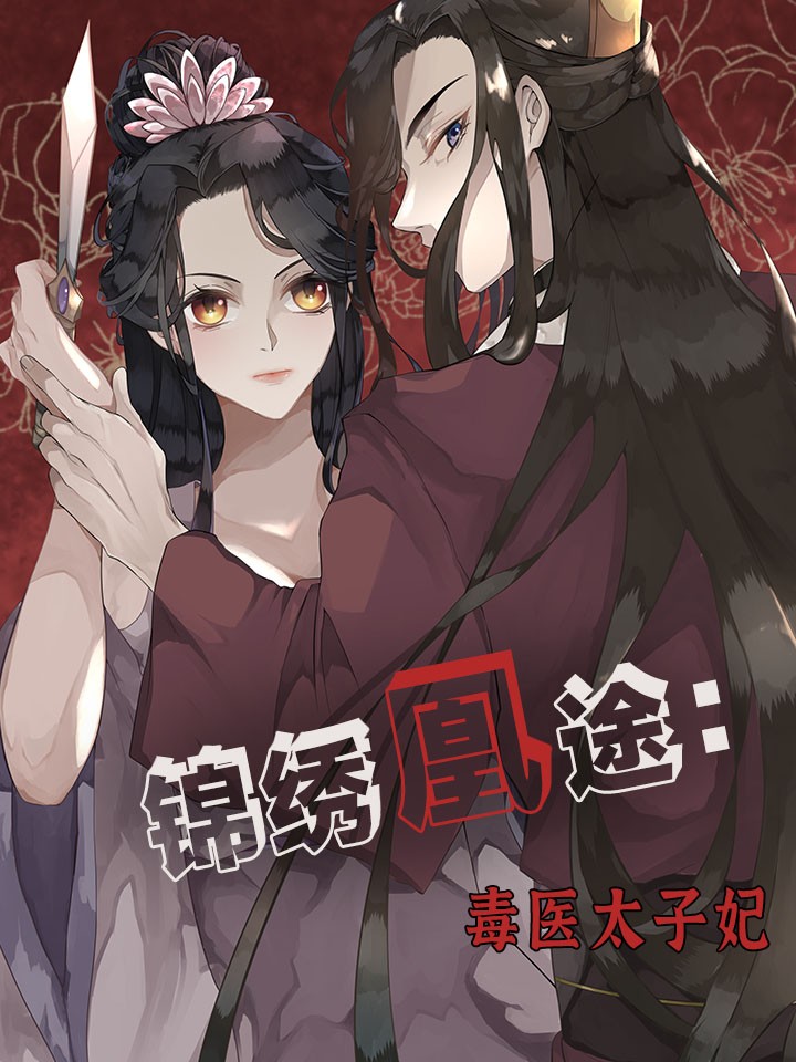 锦绣凰途：毒医太子妃漫画