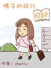 晴子的旅行日记海报