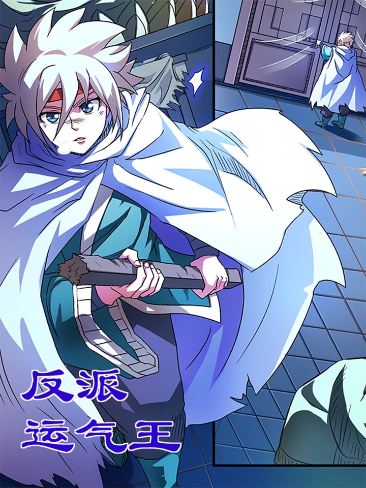 反派运气王漫画