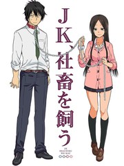 JK饲养社畜海报