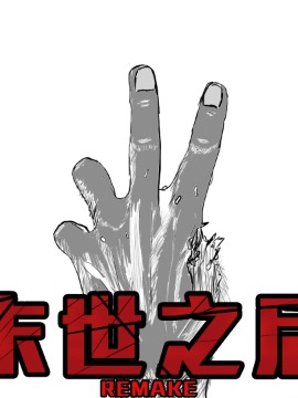 末世之後海报