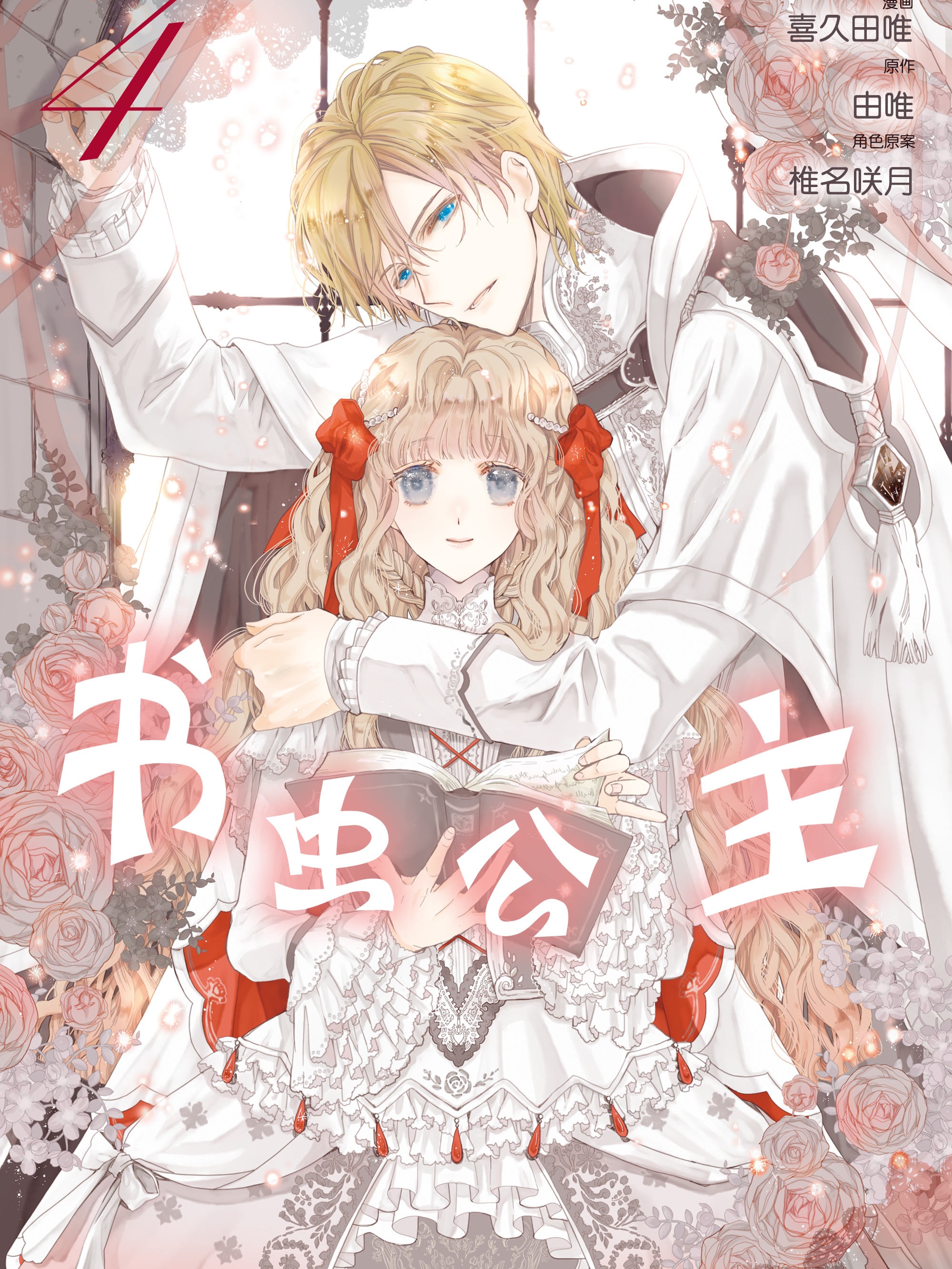 书虫公主（彩色条漫）海报