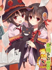 爲这个美好的世界献上爆炎！漫画