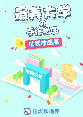 最美大学手绘地图系列海报