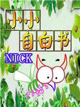 小小自白书海报