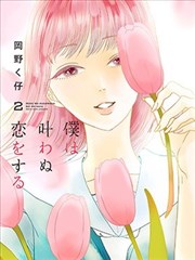 我那无法实现的爱恋海报