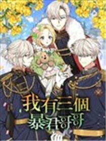 我有三个暴君哥哥海报