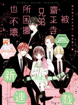 被斋王寺兄弟所困扰也不坏海报