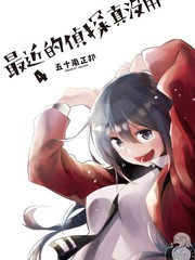 这届侦探真不行漫画