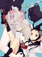 妖怪的妻子海报