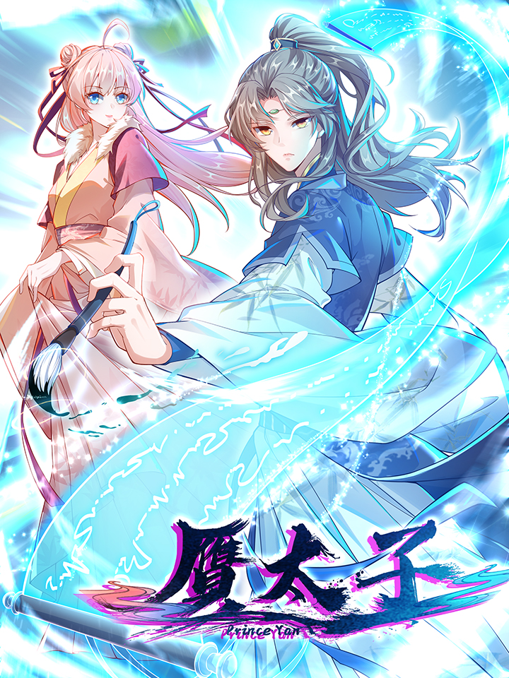 赝太子海报