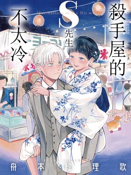 杀手屋的S先生不太冷海报