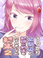 不小心和青梅竹马订下了婚约之後漫画