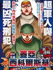 刃牙外传 盖亚与西科尔斯基 ~有时候是野村 虽爲二人的三人生活~漫画