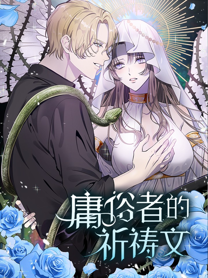 庸俗者的祈祷文海报