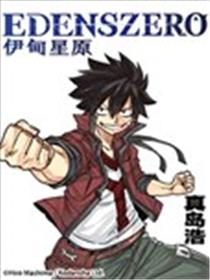 伊甸星原海报