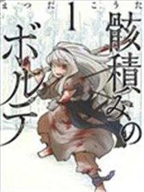 厉鬼孛儿帖海报