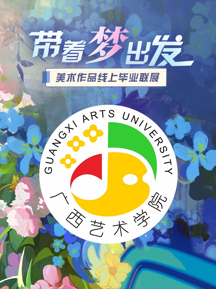 广西艺术学院美术学院2022届毕业作品展（Web版）海报