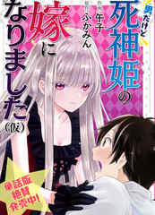 虽然是男的但是我当了死神公主的妻子（僞）漫画