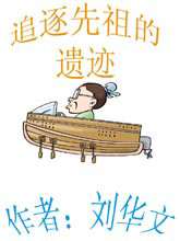 追逐先祖的遗蹟海报