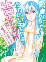 身爲魔族的我想向勇者小队的可爱女孩告白漫画