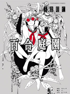百合庭园漫画
