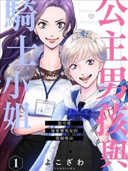 公主男孩与骑士小姐～超可爱後辈变男友的那个理由漫画