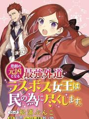悲剧始作俑者 最强异端、幕後黑手女王，爲了人民鞠躬尽瘁海报