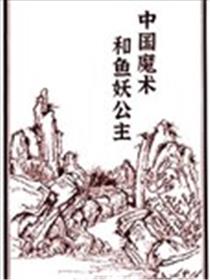 中国魔术和鱼妖公主海报