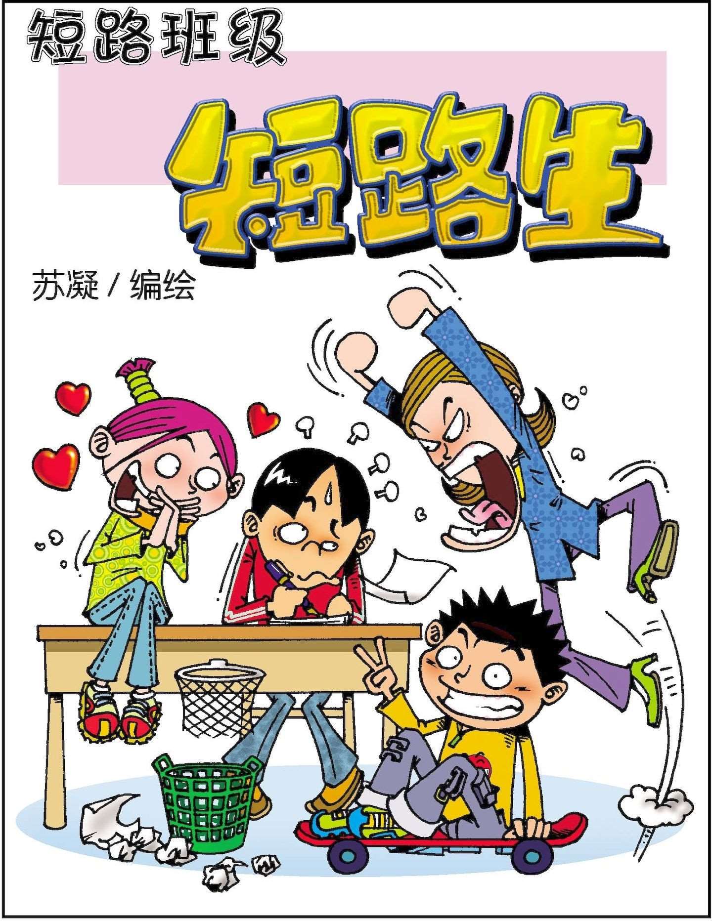 短路班级短路生海报