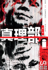 真相部海报