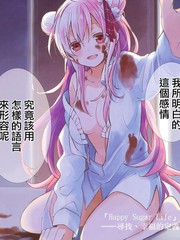 Happy Sugar Life海报