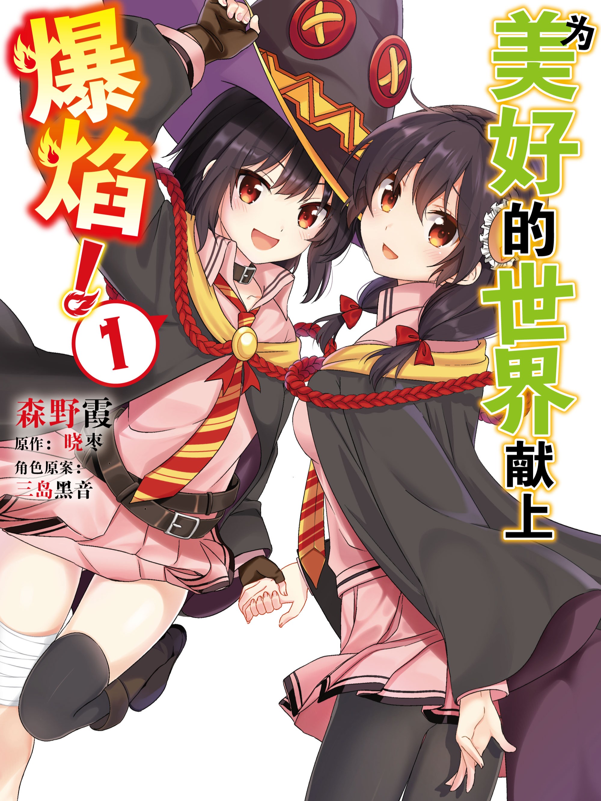爲美好的世界献上爆焰！漫画