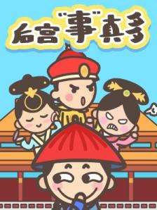 後宫事真多漫画