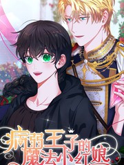 病弱王子的魔法小红娘海报