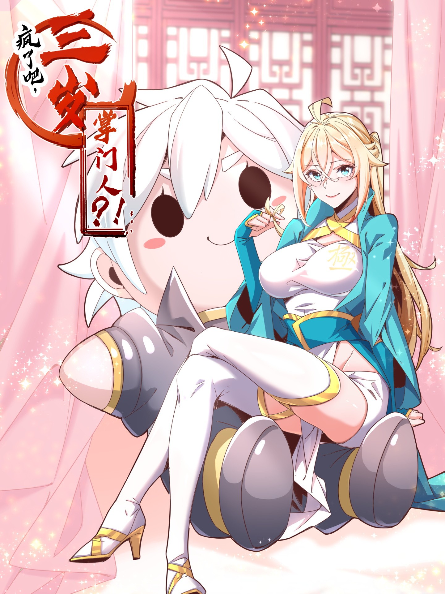 疯了吧，三岁掌门人？！漫画