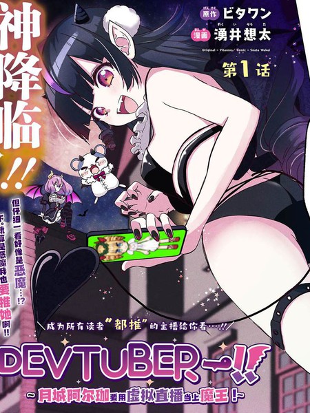 DEVTUBER!!~小恶魔主播!~海报