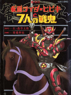 剧场版 假面骑士响鬼 与七人之战鬼海报