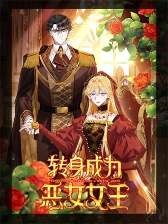 转身成爲恶女女王海报